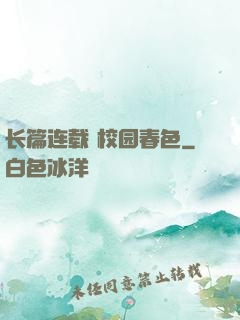 长篇连载 校园春色